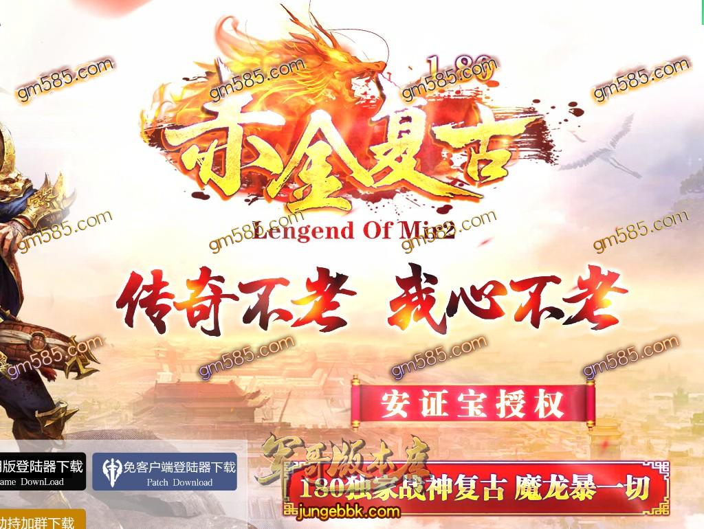传奇服务端-1.80赤金复古极品小倍攻元素三职业传奇服务端-小极品+5-无泡点-无英雄-无特戒-GOM引掣(1)