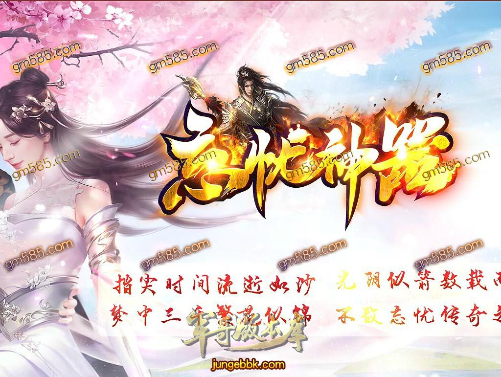 传奇服务端-忘忧神器单职业传奇客户端-带假人-光柱-秒杀勋章-提现·系统_GEE引擎(1)
