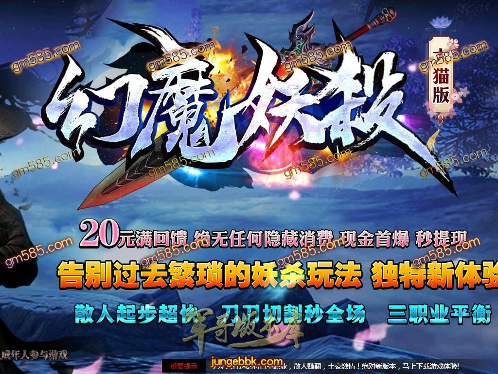 传奇服务端-幻魔之新大猫妖杀大极品单职业传奇版本-狂暴之力-魑魅魍魉-RMB提现_GOM引擎(1)