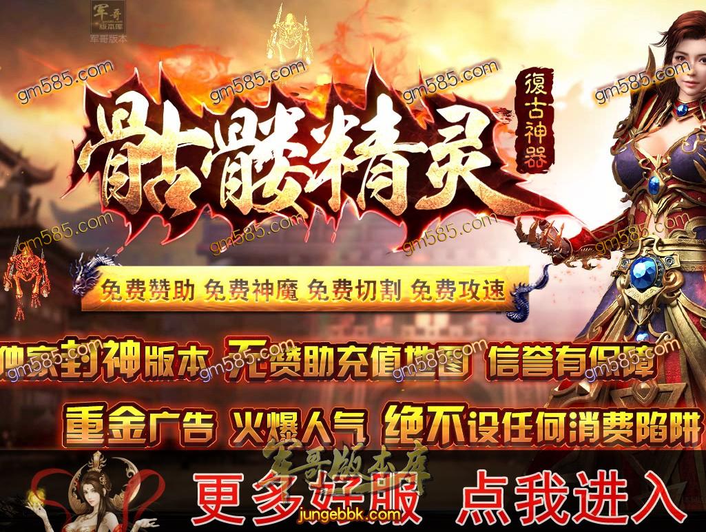 传奇服务端-骷髅精灵复古神器单职业传奇版本-通区捐献-刺激战场-机遇老人_GOM引擎(1)