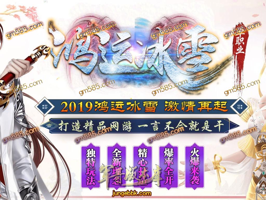 传奇服务端-鸿运冰雪微变单职业升级版传奇版本-带假人-BOSS奖励-首爆装备奖励_GOM引擎(1)