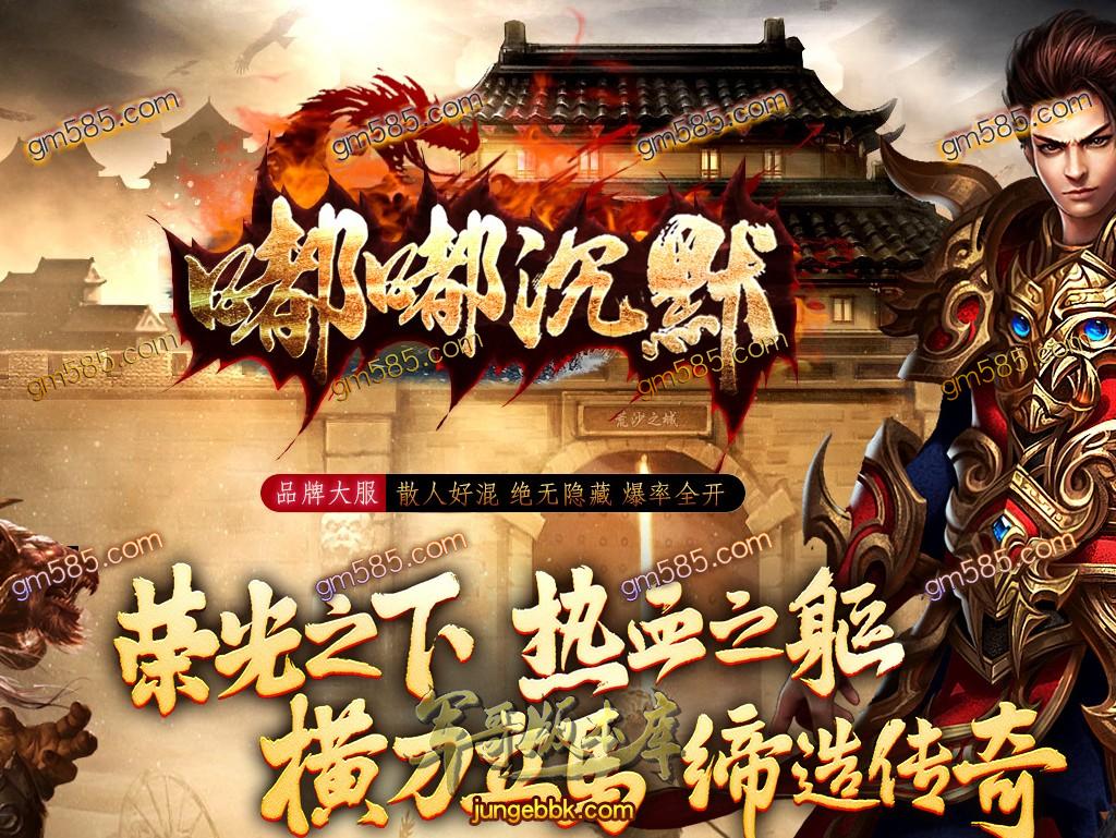 传奇服务端-嘟嘟沉默复古三职业传奇服务端-带假人-小怪可爆到神圣-王者赞助_GOM引擎(1)