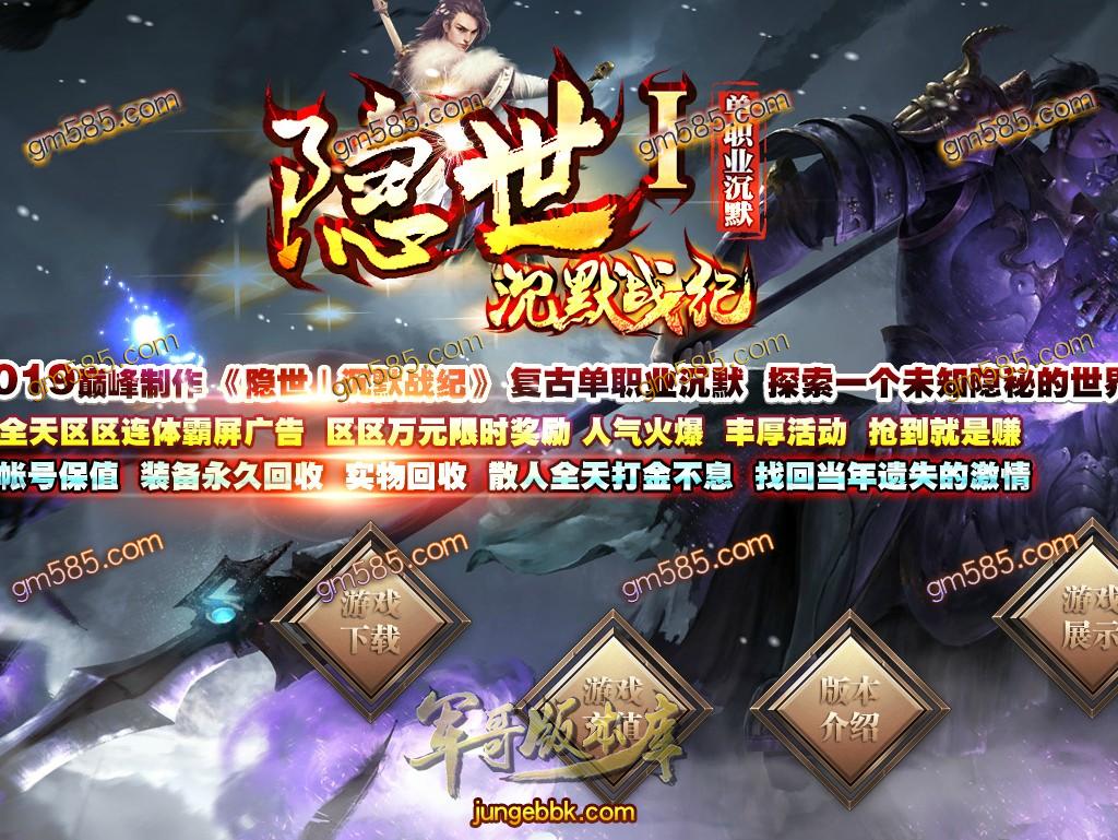 传奇服务端-隐世Ⅰ沉默战纪复古单职业传奇版本-带假人-光柱-装备全靠打-首杀.首曝_GOM引擎(1)