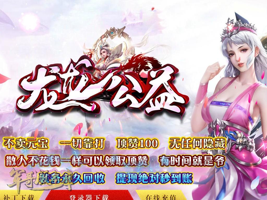 传奇服务端-龙龙公益复古单职业传奇版本-带假人-全区首富-首杀奖励_GOM引擎(1)