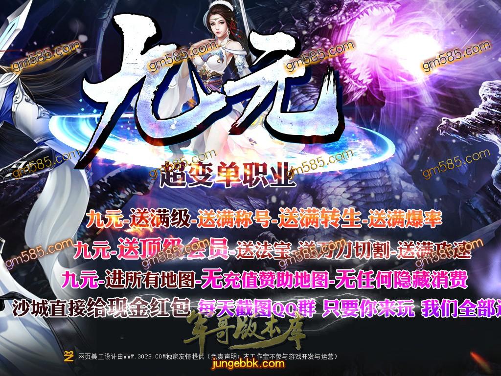 传奇服务端-九元超变单职业迷失传奇版本-带假人-光柱-BUFF功能-装备回收(1)