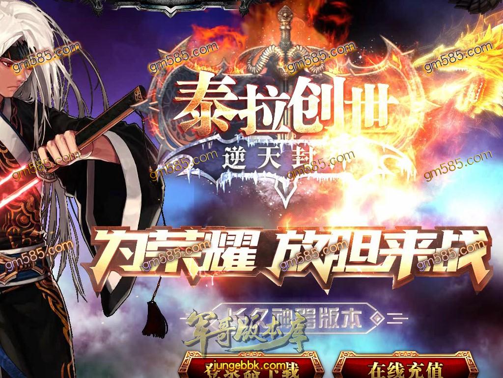 传奇服务端-泰拉创世逆天封神单职业迷失传奇版本-带假人-提现系统-主宰之界(1)
