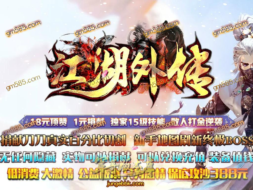 传奇服务端-江湖外传单职业迷失传奇客户端-带假人-天下首富-沙城捐献(1)