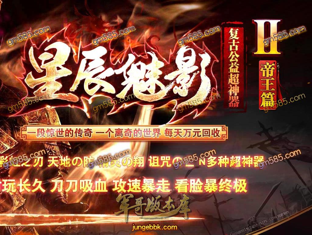传奇服务端-星辰魅影Ⅱ帝王篇复古公益超神器传奇版本-N多种超神器-装备靠打-攻速暴走(1)