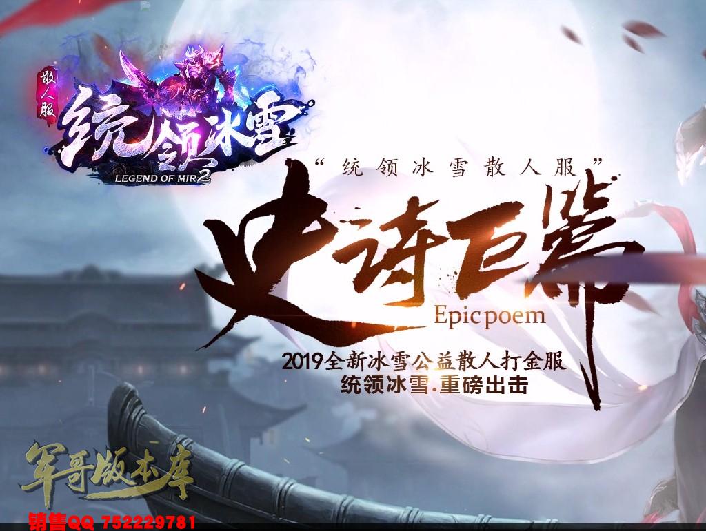 传奇服务端-冰雪散人打金公益统领冰雪三职业客户端-时装地图-冰雪老人-世界BOSS_GOM引擎(1)