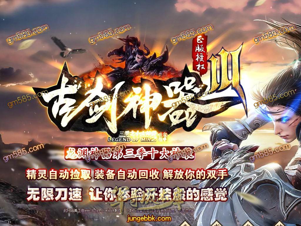 传奇服务端-古剑神器III之十大神装单职业传奇版本-带假人-自动拾取-RMB提现-沙城捐献(1)