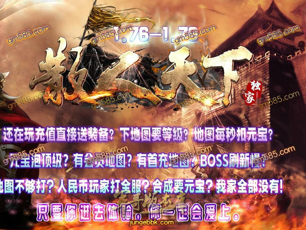 传奇服务端-1.76-1.79散人天下复古小极品+10传奇版本-带假人-装备全靠打-RMB回收(1)