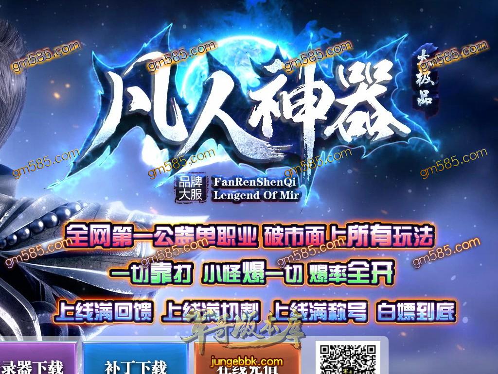 传奇服务端-凡人神器大极品单职业传奇版本-带假人-沙城捐献-沙捐·地图_GOM引擎(1)