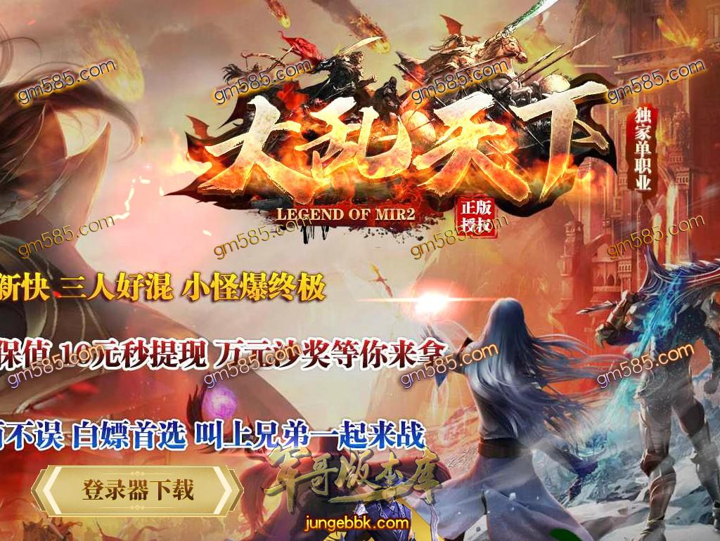 传奇服务端-全新玩法大乱天下单职业传奇客户端-带假人-自动拾取-实物奖励_GOM引擎(1)