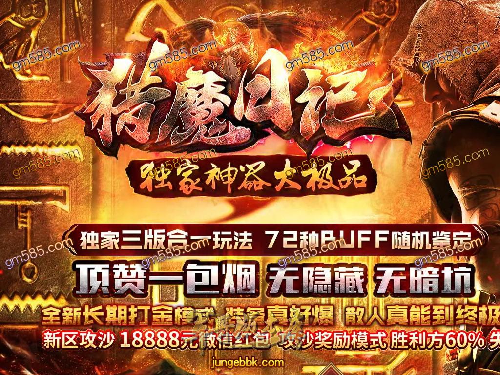 传奇服务端-猎魔日记神器大极品单职业传奇版本-假人系统-独家三版合一玩法-72种BUFF(1)