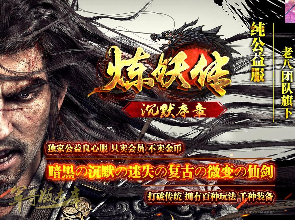 传奇服务端-纯公益服炼妖传暗黑沉默序章传奇版本-带假人-Bossら之家-皇榜悬赏(1)
