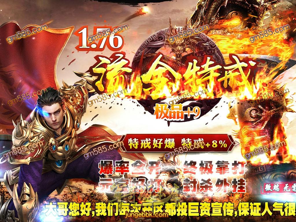 传奇服务端-1.76流金特戒极品+9复古三职业传奇版本-带假人-光柱-首爆奖励-元宝好爆(1)