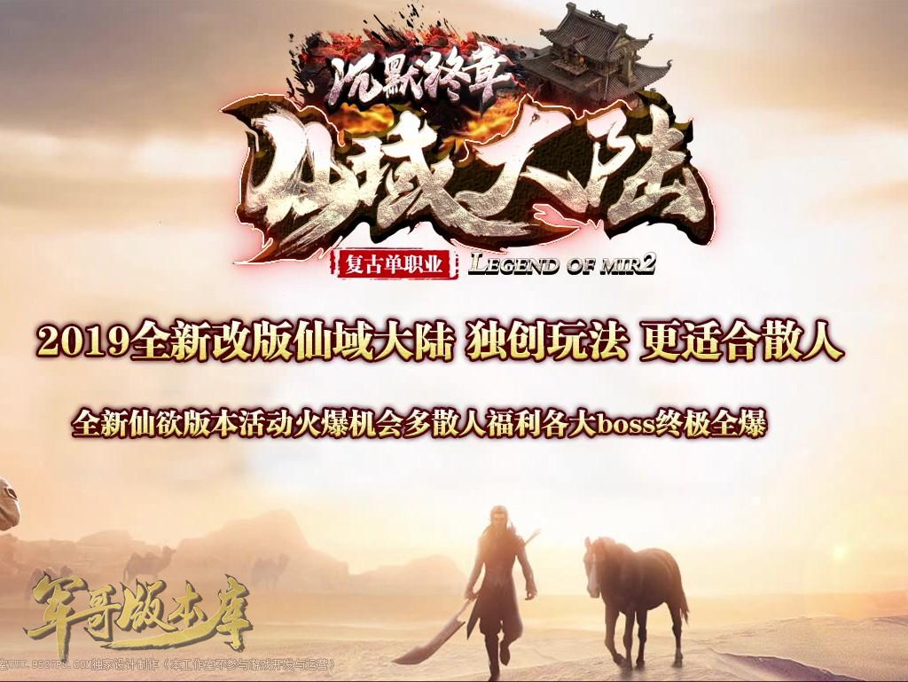传奇服务端-独家沉默终章仙域大陆第二季复古单职业客户端-带假人-仙域副本-赞助地图(1)