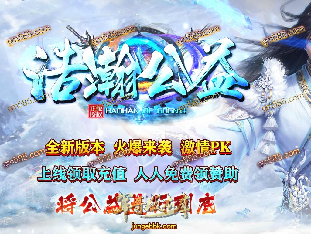 传奇服务端-独家巅峰对决浩瀚公益复古单职业传奇版本-带假人-赞助圣地-公益捐献_(1)