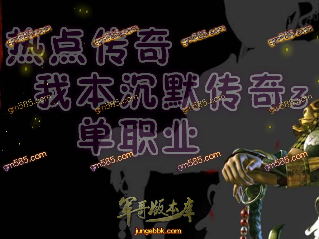 传奇服务端-独家热点传奇我本沉默传奇3单职业传奇版本-带假人-沉默之力-装备强化(1)