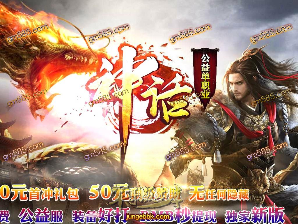 传奇服务端-独家品牌神话沉默公益单职业传奇版本-带假人-RMB提现-首...(1)