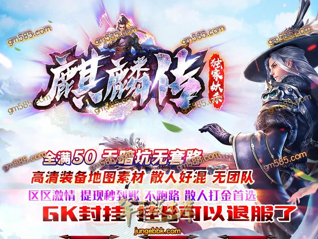 传奇服务端-独家麒麟传妖杀大极品单职业传奇版本-带假人-捐献地图-狂暴开启(1)