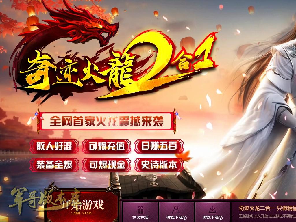 传奇服务端-独家火龙单职业奇迹火龙2合1传奇版本-带假人-奇迹天堂-赞助打宝(1)