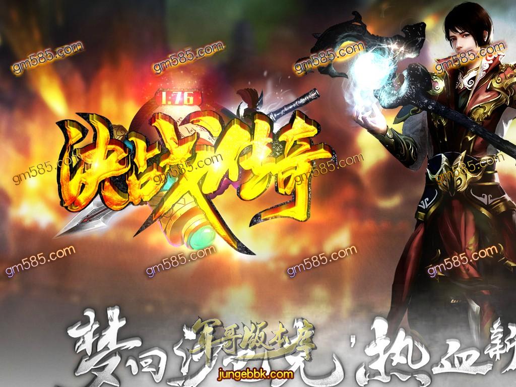 传奇服务端-独家1.76决战传奇梦回沙巴克复古传奇版本-带假人-黑暗帝王-生死副本(1)