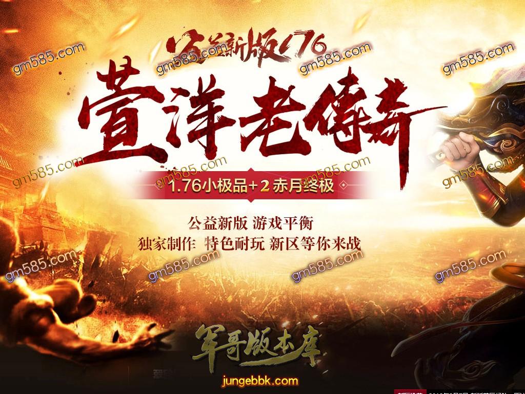 传奇服务端-独家1.76萱洋老传奇复古小极品传奇版本-+2赤月终极-小极品+1+2-行会争霸(1)