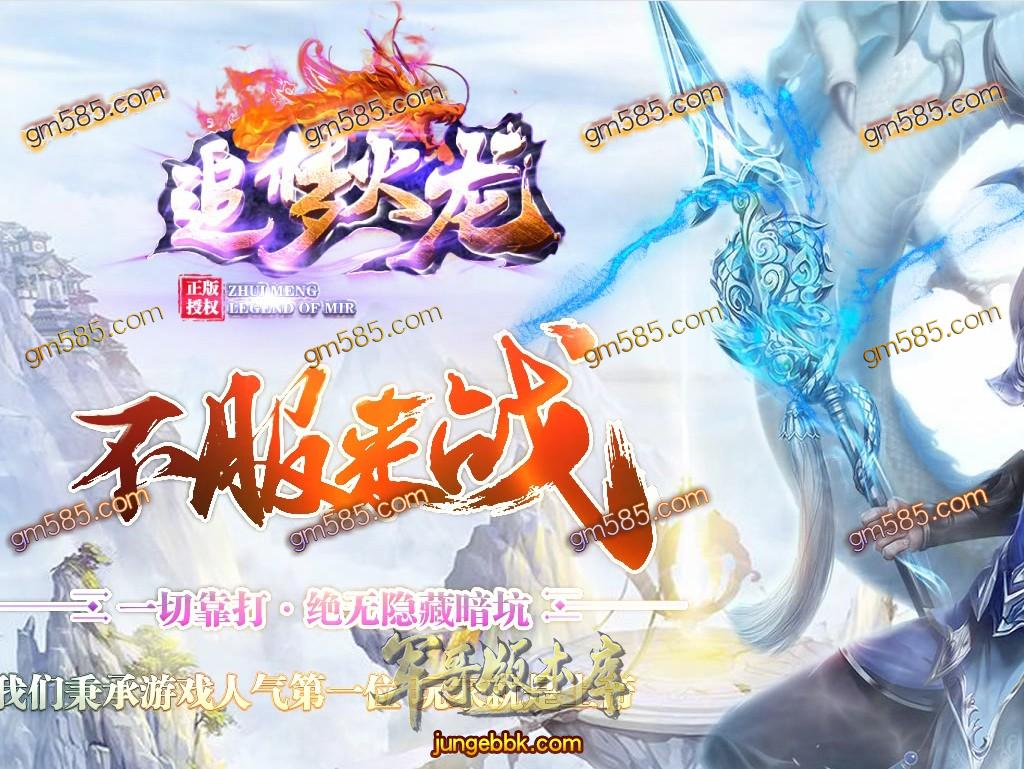 传奇服务端-独家追梦火龙神器复古单职业传奇版本-假人系统-富豪捐献-提现系统(1)