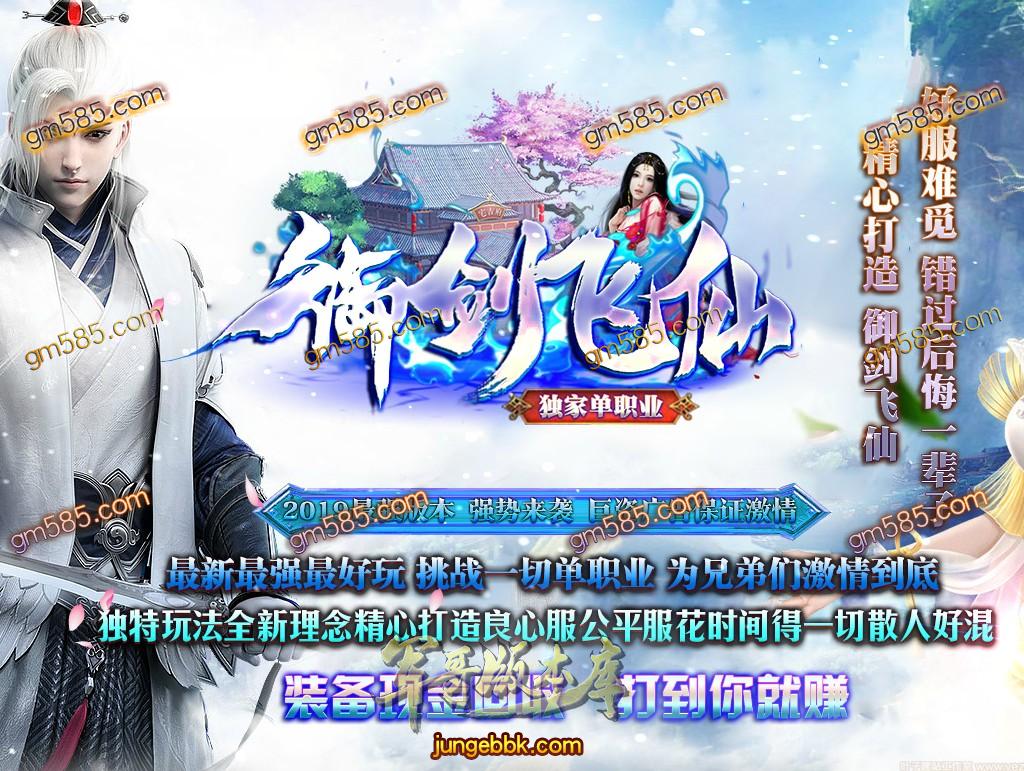 传奇服务端-独家御剑飞仙OL单职业迷失传奇版本-带假人-沙城捐献-现金提现(1)