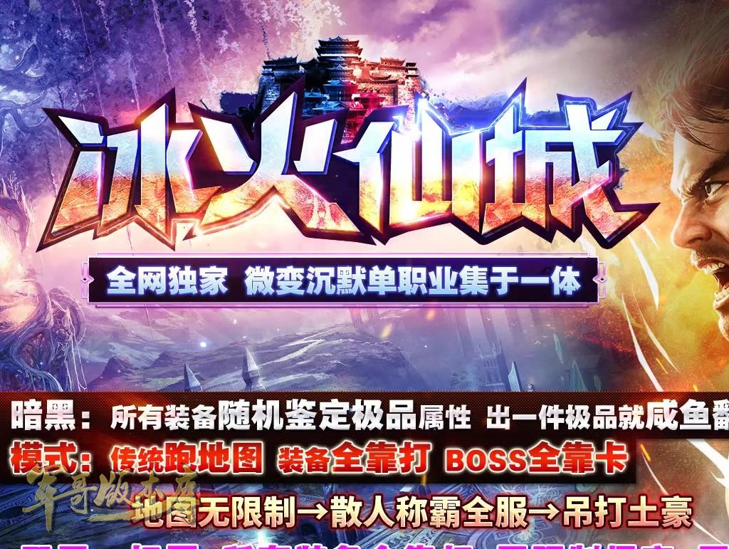 传奇服务端-独家冰火仙城微变沉默单职业传奇版本-地图无限制-装备全靠打-狂暴系统(1)