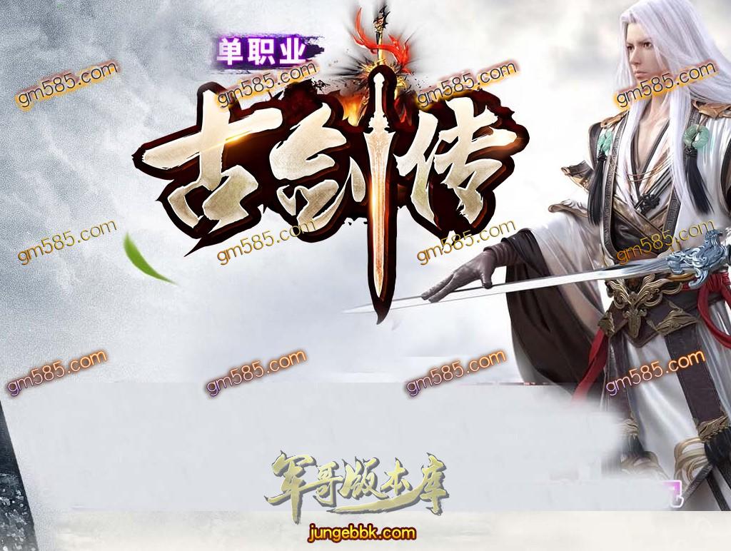 传奇服务端-独家古剑传复古单职业传奇版本-假人系统-通区捐献-思过崖(1)