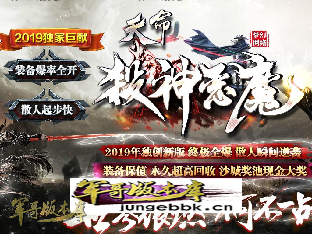 传奇服务端-独创新版天命杀神恶魔传奇版本-带假人-沙城捐献-最新抽奖(1)