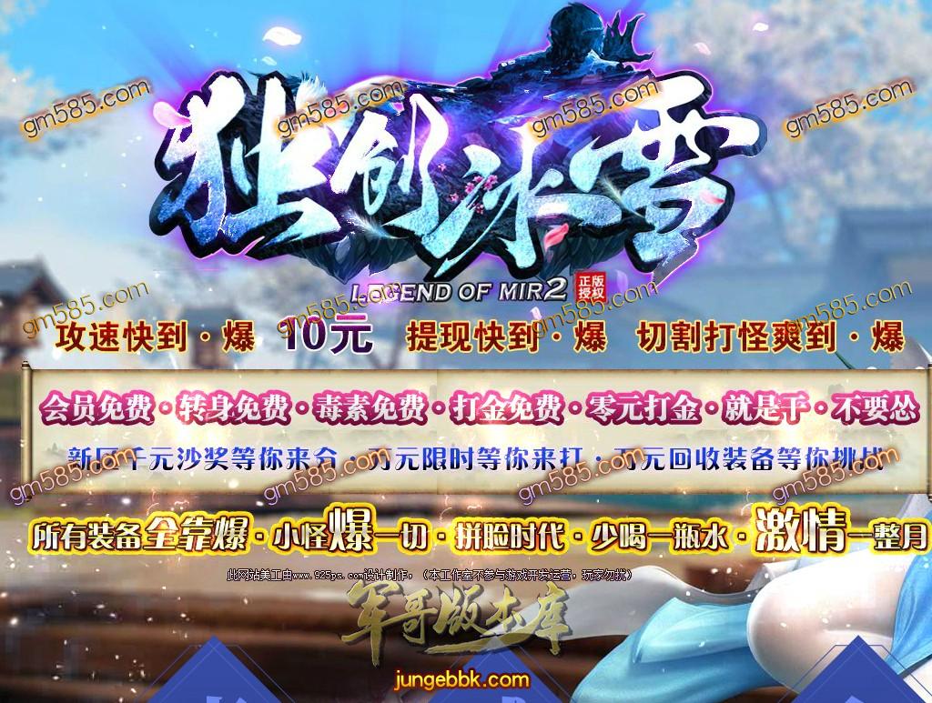 传奇服务端-独家打金攻速独创冰雪三职业传奇客户端-带假人-沙城捐献-全区提现(1)