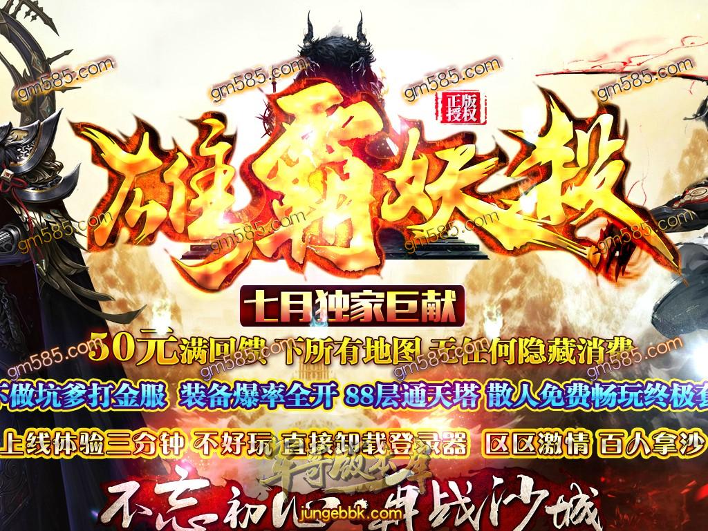 传奇服务端-独家巨献雄霸妖杀大极品单职业传奇客户端-通区捐献-通天神塔-第九大陆(1)