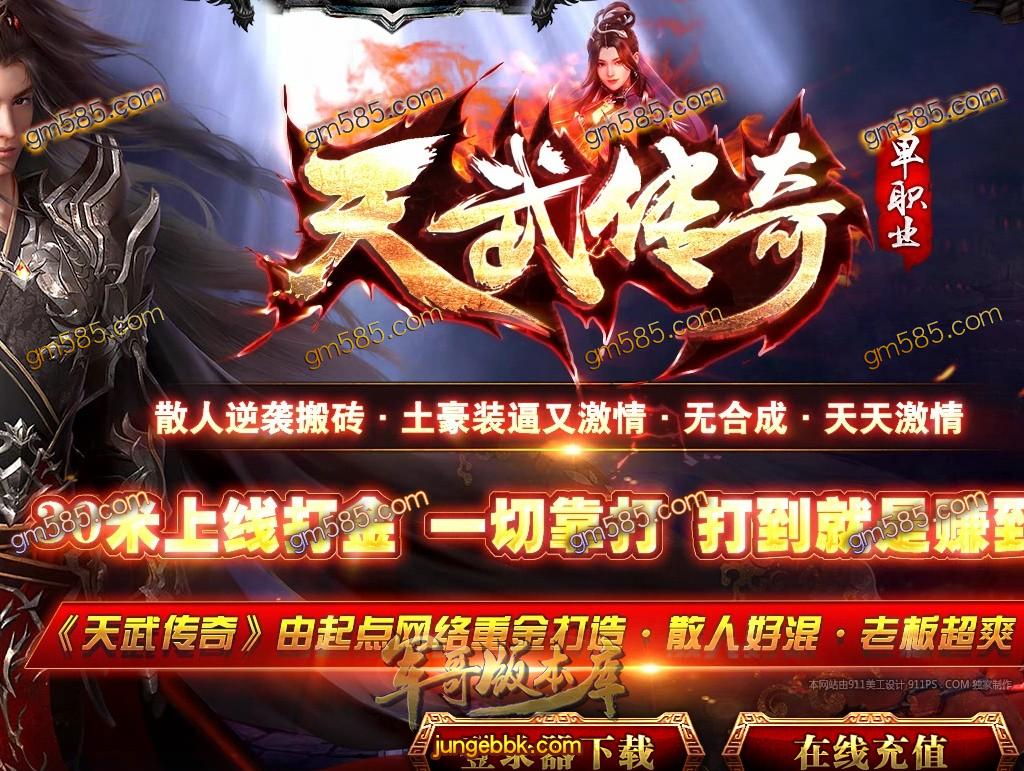 传奇服务端-独家天武传奇单职业传奇服务端-带假人-光柱-海岛擂台-神秘世界(1)