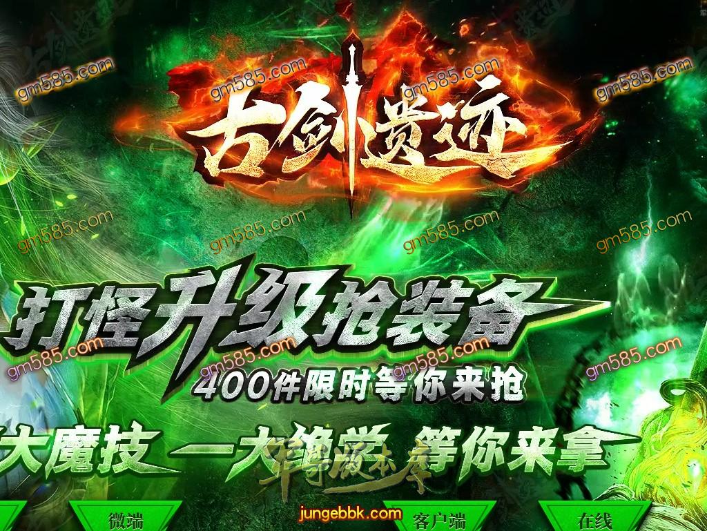 传奇服务端-独家古剑遗迹神器公益单职业传奇版本-带假人-斩神之神-RMB提现(1)