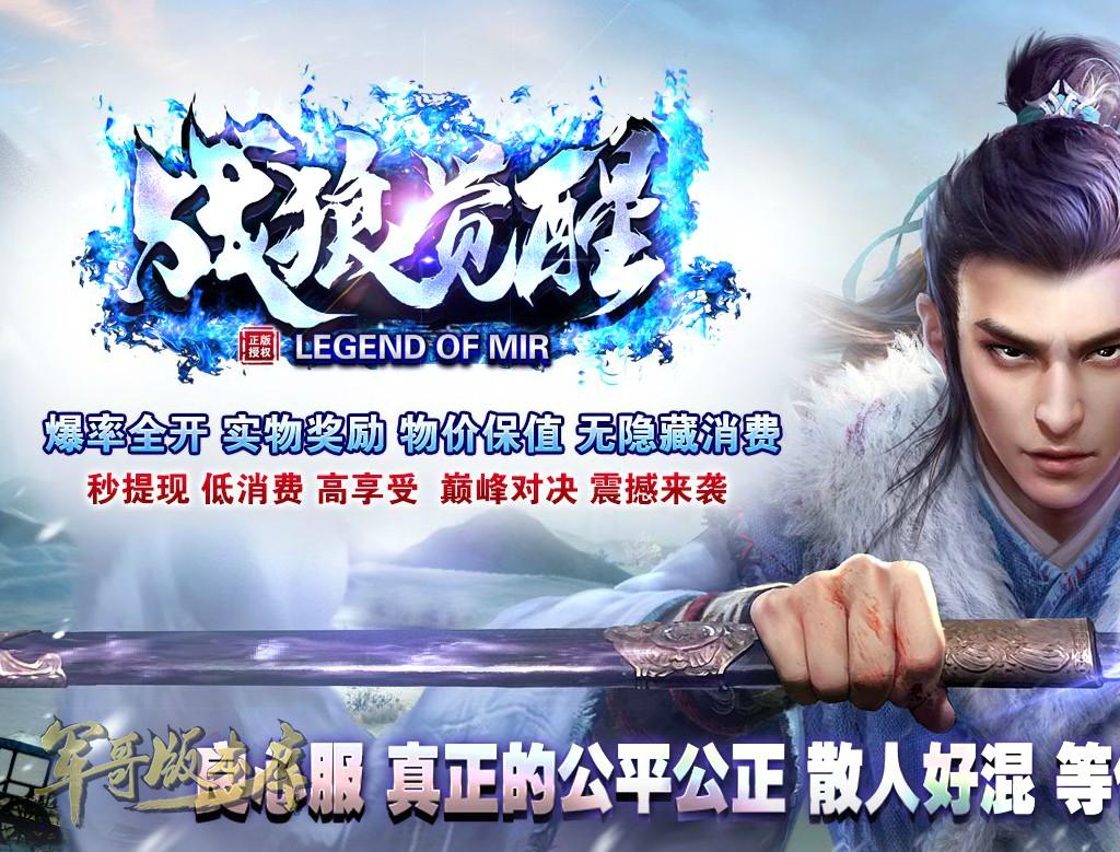 传奇服务端-独家大型公益创新单职业打金战狼觉醒迷失客户端-带假人-赞助地图-实物回收(1)