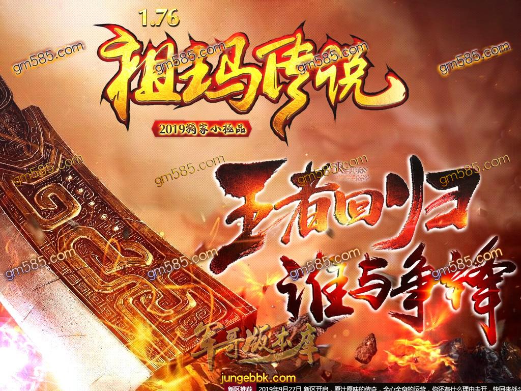 传奇服务端-独家1.76祖玛传说复古小极品三职业传奇版本-装备靠打-传奇版本-散人打金(1)
