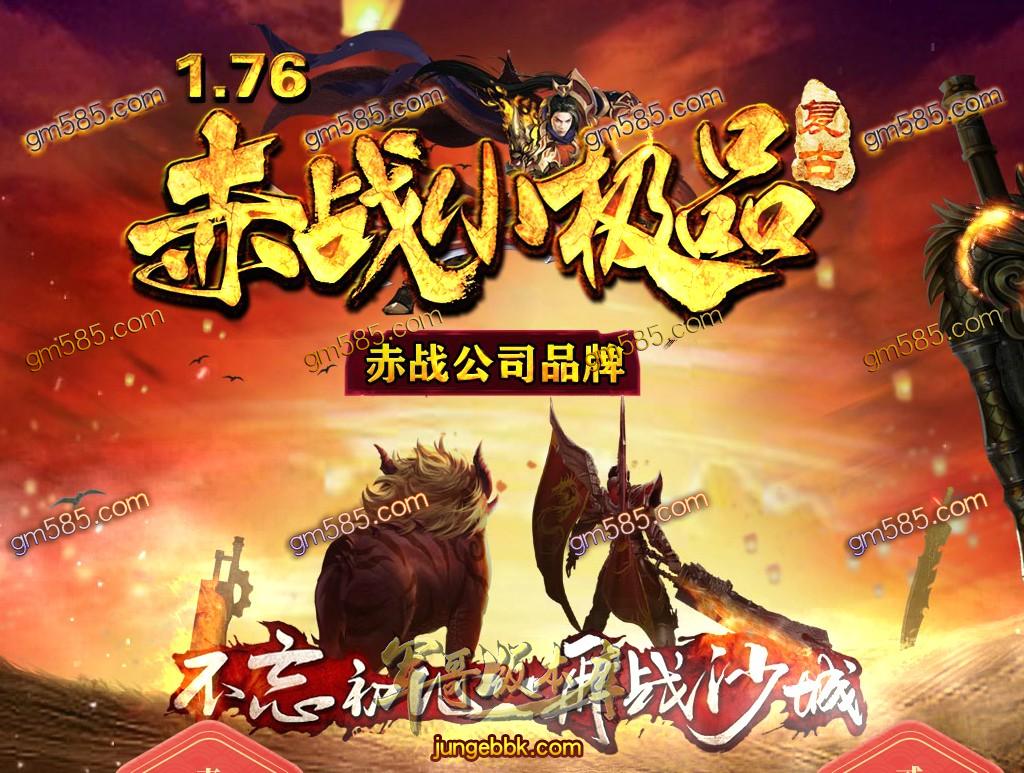 传奇服务端-独家1.76赤战小极品复古三职业传奇版本-通天神塔-装备好爆-RMB回收(1)