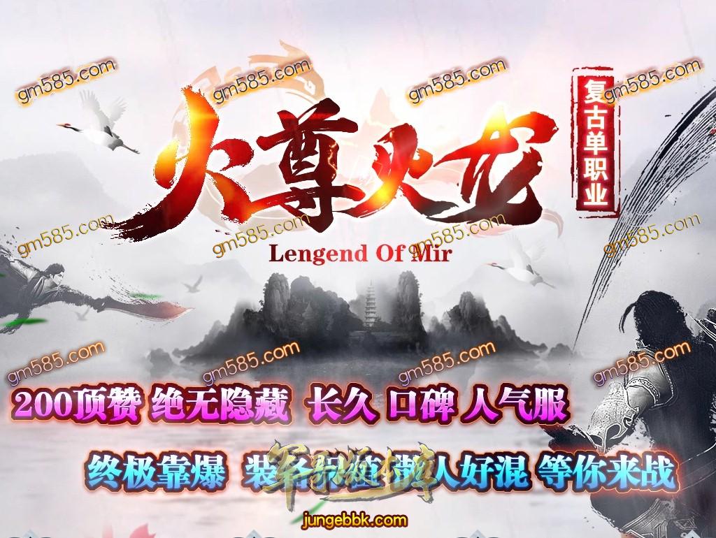 传奇服务端-独家火尊火龙复古单职业传奇客户端-带假人-光柱-RMB提现-现金赞助(1)