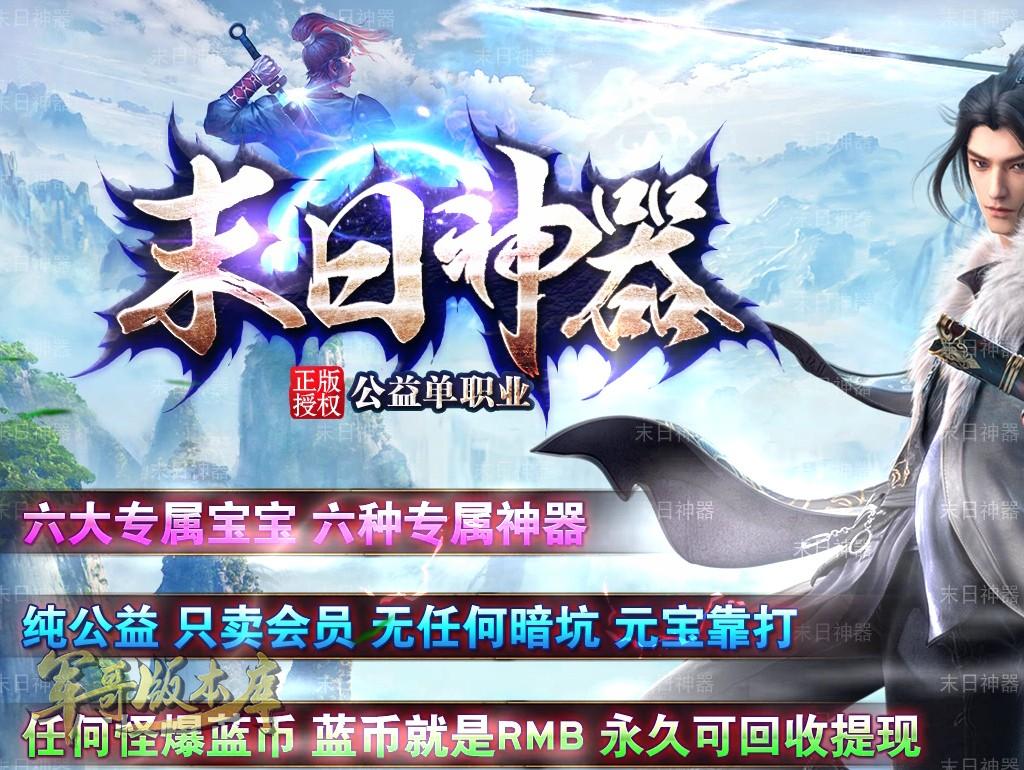传奇服务端-独家末日神器·复古公益单职业传奇版本-带假人-专属锻造·宝宝·神器(1)