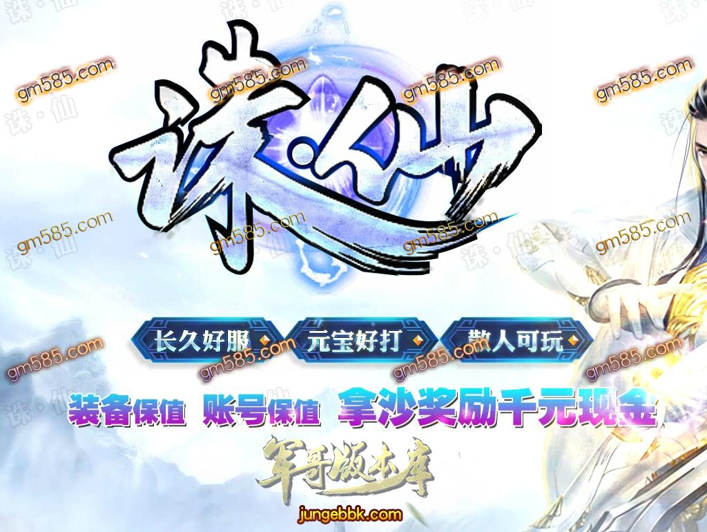 传奇服务端-独家诛仙·真仙侠大极品单职业传奇客户端-带假人-鞭尸神器-土豪圣地(1)