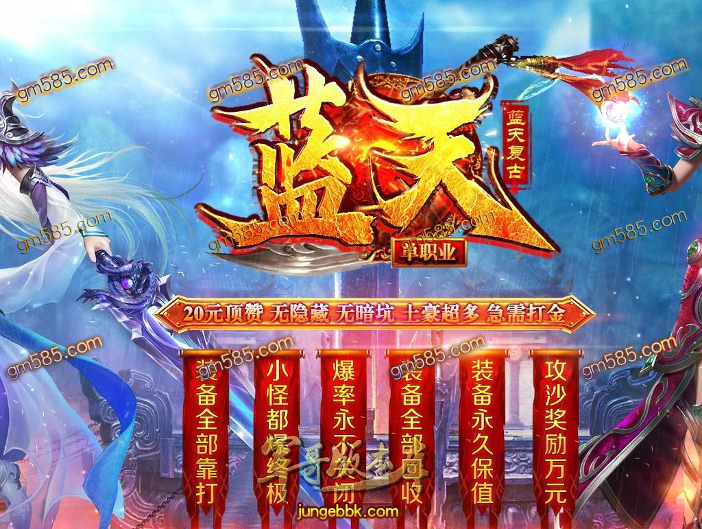 传奇服务端-独家品牌大服蓝天复古单职业传奇版本-带假人-沙城捐献-斩妖排行榜(1)