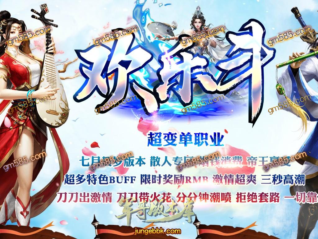 传奇服务端-独家欢乐斗超变单职业传奇服务端-带假人-光柱-烟钱消费-帝王享受(1)