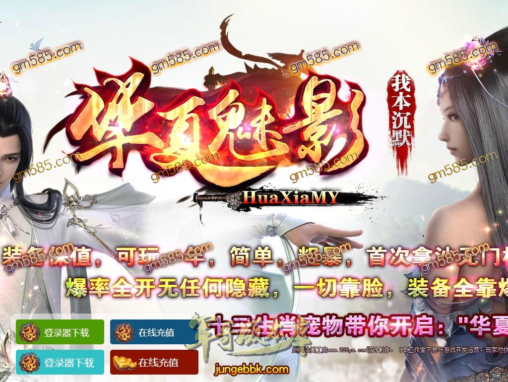 传奇服务端-独家华夏魅影我本沉默三职业传奇版本-带假人-光柱-首爆奖励-装备保值(1)
