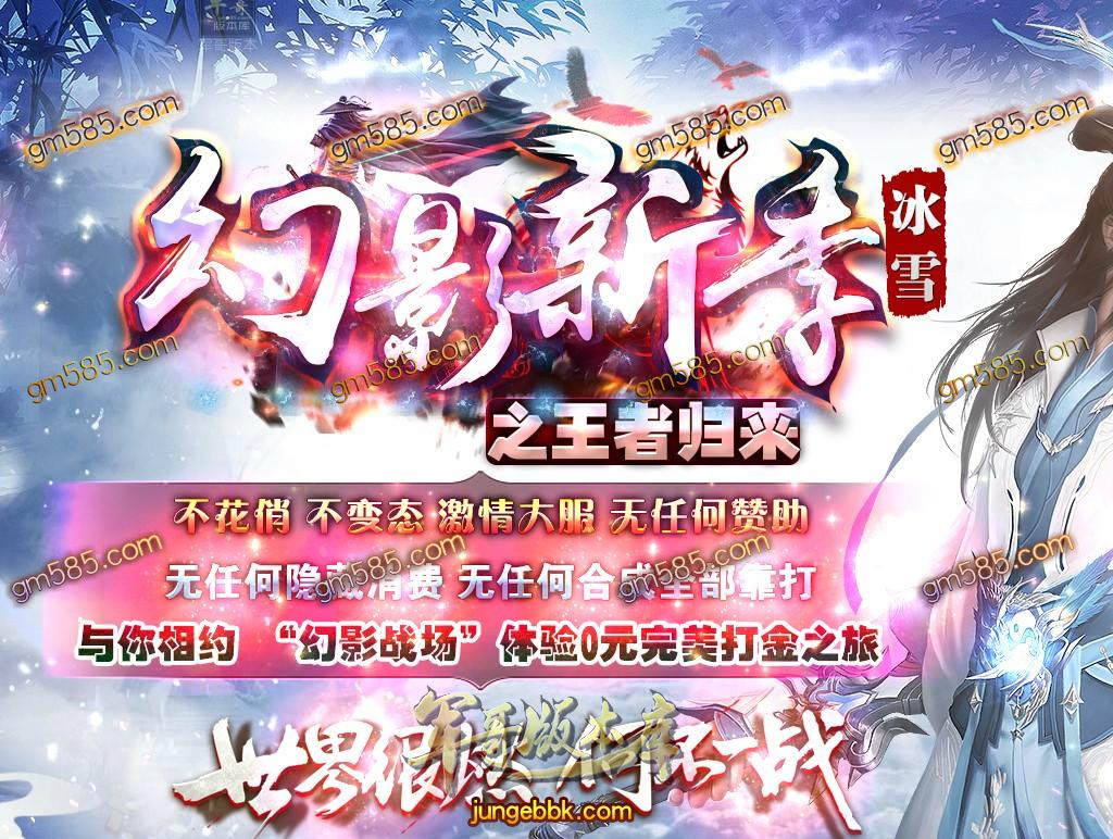 传奇服务端-独家幻影新季冰雪之王者归来三职业客户端-光柱-大米提现-沙城捐献(1)