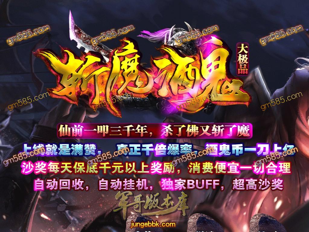 传奇服务端-独家斩魔酒鬼大极品单职业传奇版本-带假人-光柱-狂暴地图-鉴定BUFF(1)