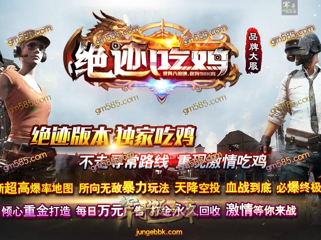 传奇服务端-独家绝迹吃鸡第11季度单职业传奇版本-带假人-光柱-天降空投-首爆奖励(1)