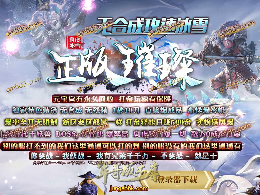 传奇服务端-独家无合成攻速正版璀璨冰雪单职业传奇版本-带假人-光柱-沙城捐献-RMB提现(1)